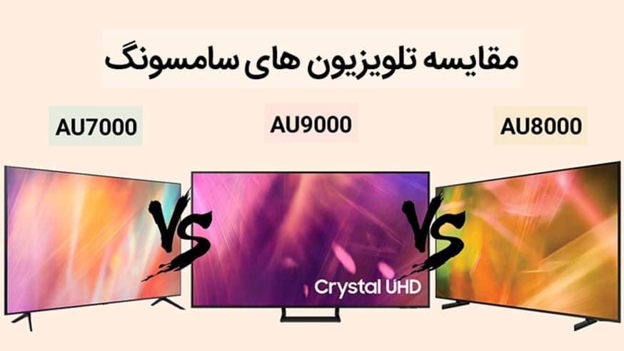ویدیوی مقایسه تلویزیون سامسونگ AU7000 با AU8000 و AU9000 فیلم 